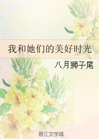 我和她們的美好時光