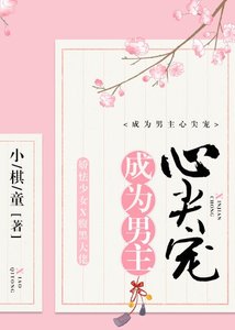 成為黑化男主心尖寵