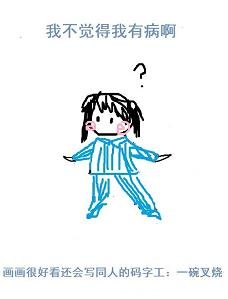 我不覺得我有病啊