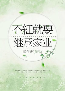 不红就要继承家业