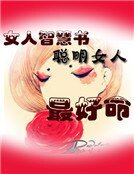 女人智慧书：聪明女人最好命