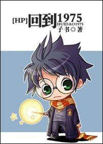 (HP同人)回到1975