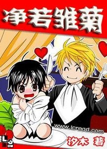 净若雏菊/大叔,哪里逃!/叔不单行