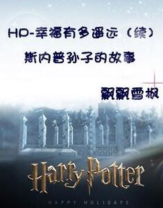 (HP)斯内普孙子的故事/幸福有多遥远(续)