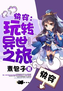 快穿:玩转异世之旅