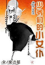 少爷们的小女仆