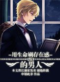 用生命刷存在感的男人(綜同人)