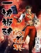 一块板砖闯仙界