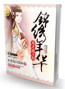 秀才娘子的錦繡年華