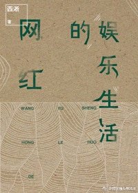 網紅的娛樂生活(重生)