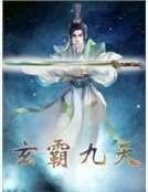 玄霸九天