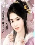 弃妇重生:嫡女斗宅门