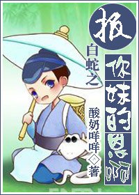 (白蛇传同人)报你妹的恩啊