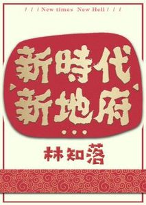 新時代,新地府