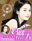 天才宝宝:妈咪有点大