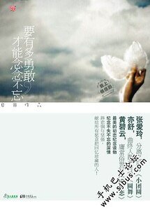 要有多勇敢，才能念念不忘