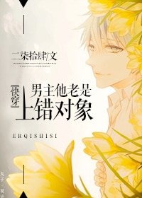 男主他老是上錯物件