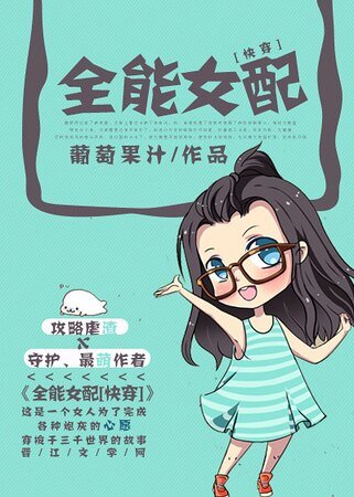 全能女配