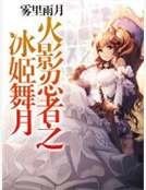 火影忍者之冰姬舞月