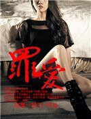罪愛