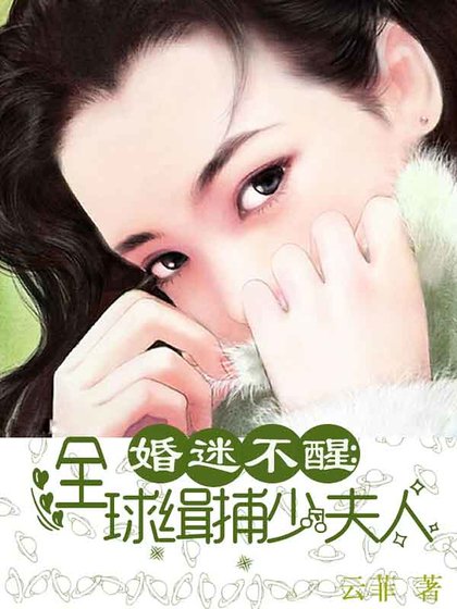 婚迷不醒：全球缉捕少夫人