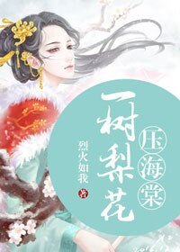 一树梨花压海堂