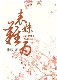 表妹難為/玉貌綺年