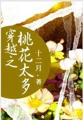 穿越之桃花太多