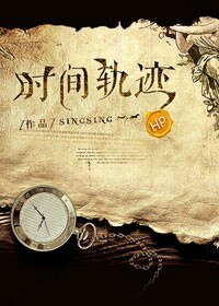 (HP同人)HP之时间轨迹