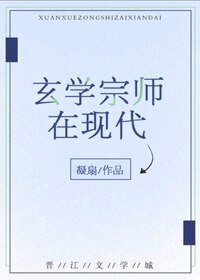 玄学宗师在现代