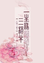 一生緣，三杯半