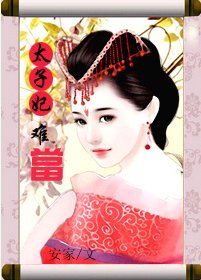 太子妃难当/穿肉文之皇上不举