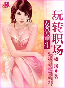 女皇重生一玩转职场