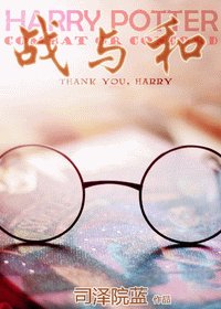 （HP同人）戰與和