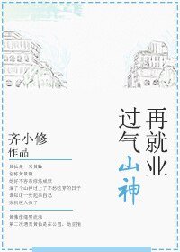 過氣山神再就業