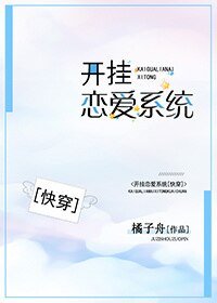 开挂恋爱系统