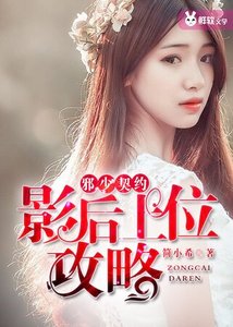 邪少契约:影后上位攻略