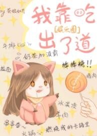 我是娱乐圈最美的妖