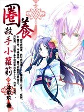 王的宠溺宝宝:圈养杀手小萝莉