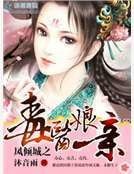 凤倾城之毒医娘亲