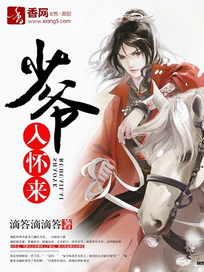 少爺入懷來