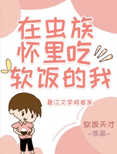 在蟲族懷裡吃軟飯的我
