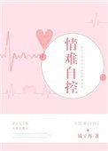 情难自控(强占)