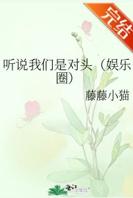 聽說我們是對頭（娛樂圈）
