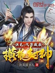 洪荒:代管截教,橫推封神