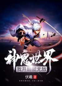神鬼世界:我開局就無敵
