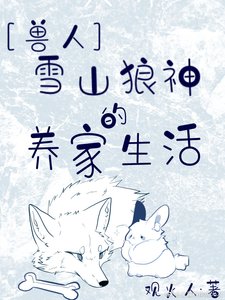 雪山狼神的养家生活