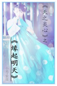 天之炎心gl之缘起明天