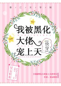 我被黑化大佬宠上天