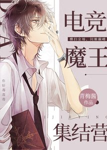 (BL)电竞魔王集结营